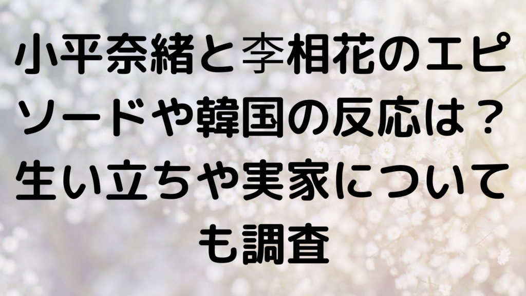 小平奈緒と李相花のエピソードや韓国の反応は 生い立ちや実家についても調査 エンタメなかじょ