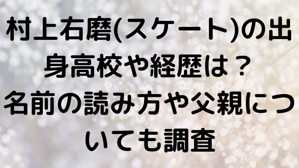 村上右磨 スケート の出身高校や経歴は 名前の読み方や父親についても調査 エンタメなかじょ